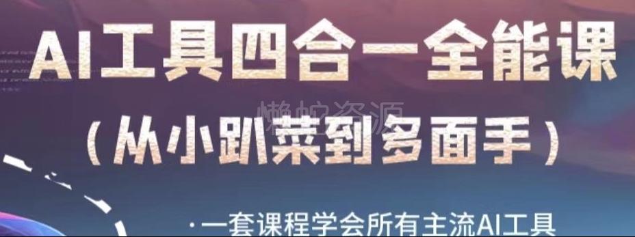 AI工具全能课,一套课程学会所有主流AI工具,从AI领域的小趴菜蜕变成AI技能多面手