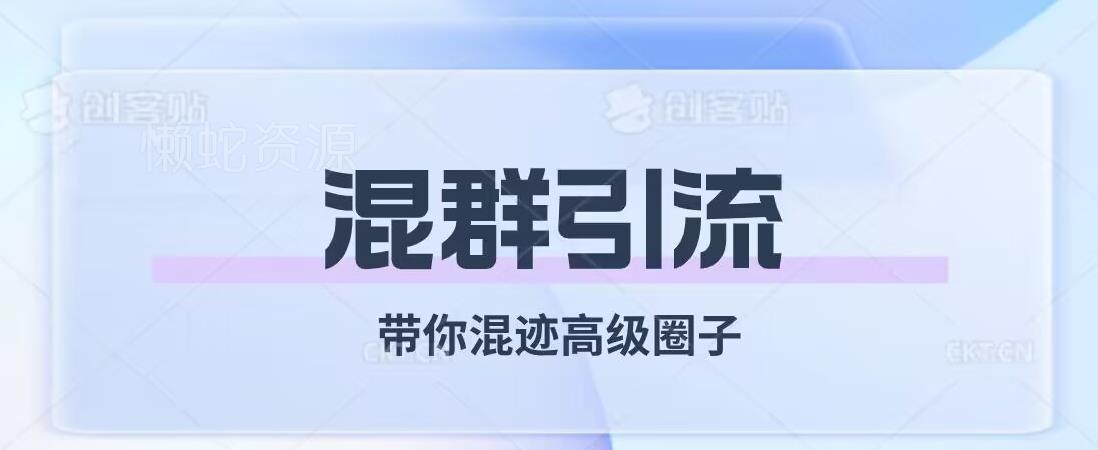 经久不衰的混群引流,带你混迹高级圈子