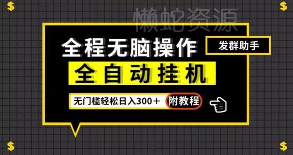 全自动挂机发群助手,零门槛无脑操作,轻松日入300+(附渠道)【揭秘】