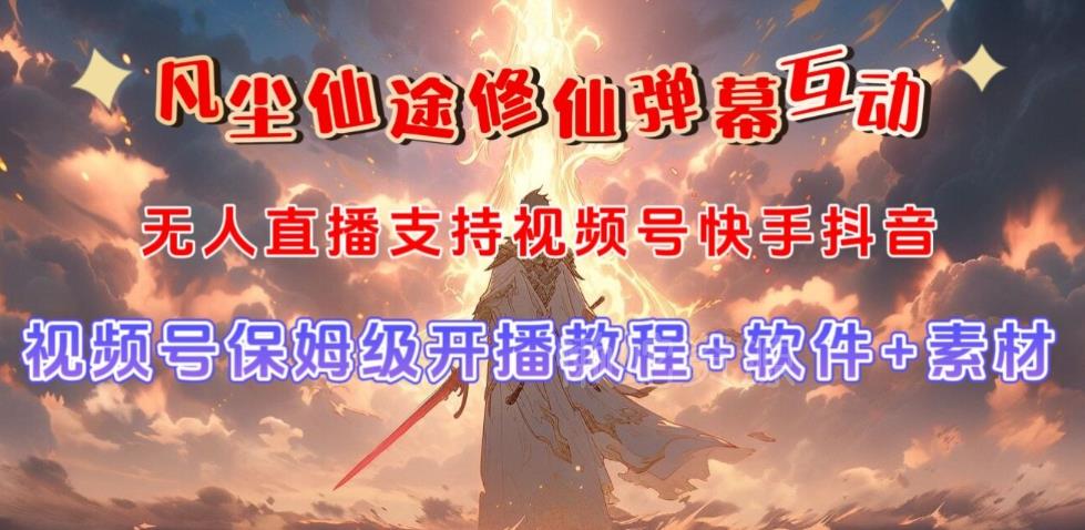 视频号无人直播修仙养成类弹幕互动,游戏玩法多,吸金能力强,自带流量加成