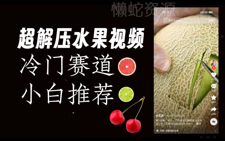 超冷门抖音赛道,水果解压视频0风险,非常容易爆火【揭秘】