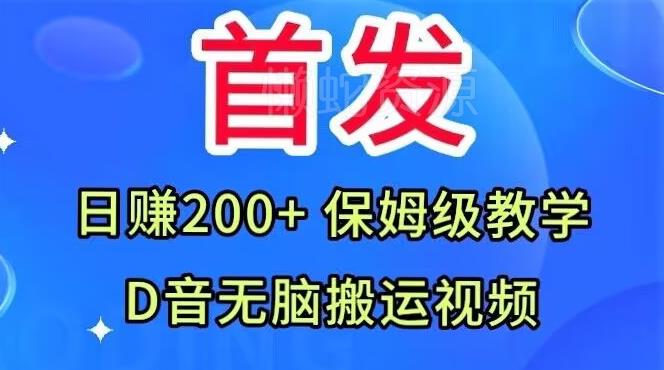 首发,抖音无脑搬运视频,日赚200+保姆级教学【揭秘】