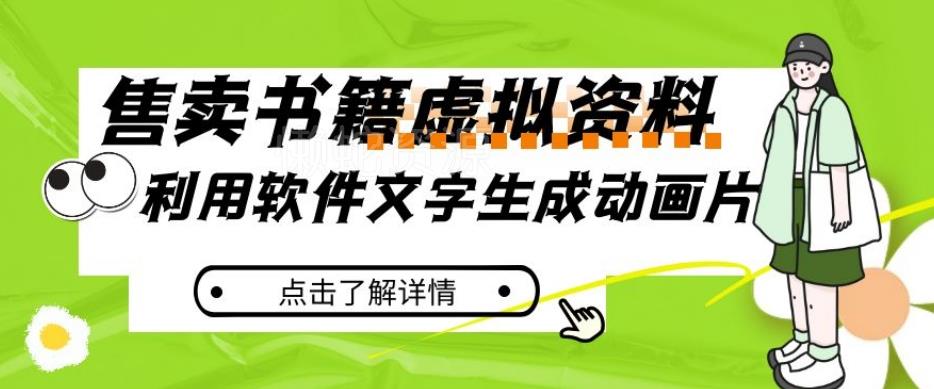 冷门蓝海赛道,利用软件文字生成动画片,小红书售卖虚拟资料【揭秘】