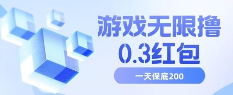 游戏无限撸0.3红包,号多少取决你搞多久,多撸多得,保底一天200+【揭秘】