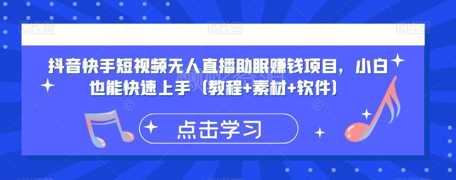 抖音快手短视频无人直播助眠赚钱项目,小白也能快速上手(教程+素材+软件)