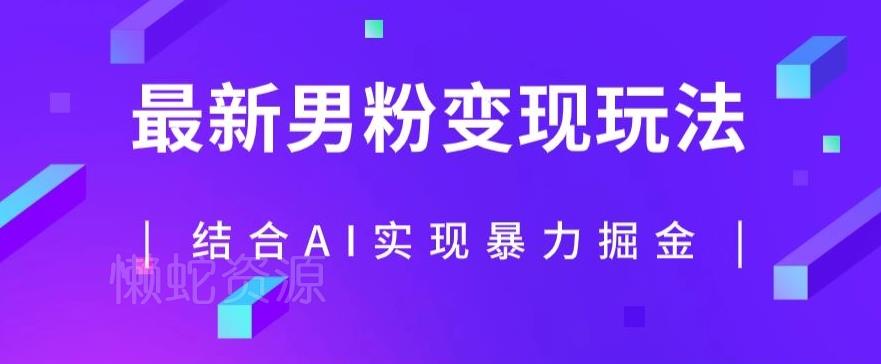 最新男粉玩法,利用AI结合男粉项目暴力掘金,单日收益可达1000+【揭秘】