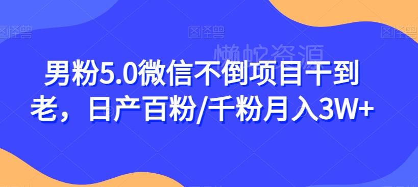 男粉5.0微信不倒项目干到老,日产百粉/千粉月入3W+【揭秘】