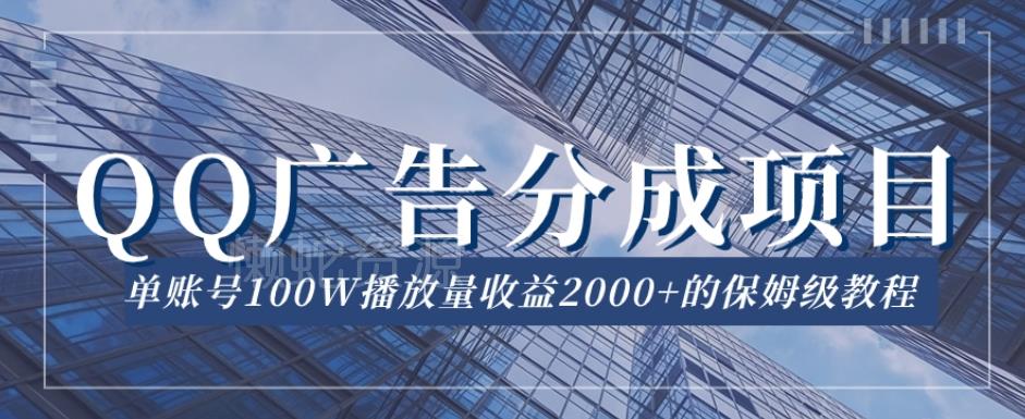 QQ广告分成项目保姆级教程,单账号100W播放量收益2000+【揭秘】