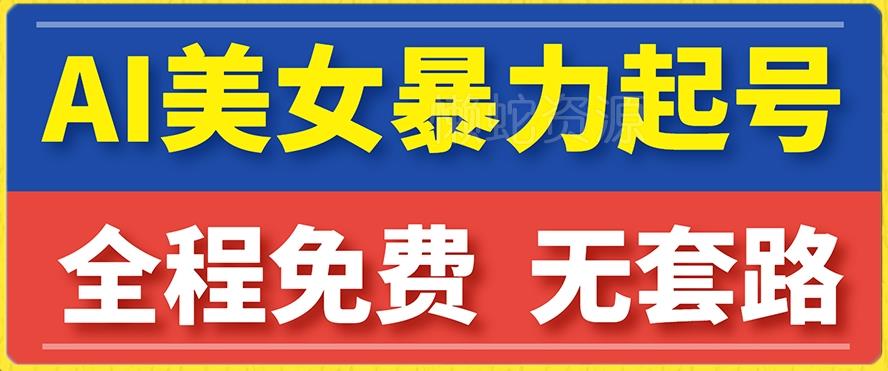 云天AI美女图集暴力起号,简单复制操作,7天快速涨粉,后期可以转带货