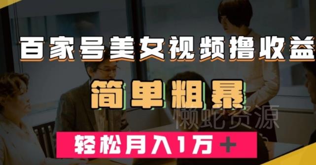 百家号美女视频撸收益,几分钟一条视频,轻松月入万元【揭秘】