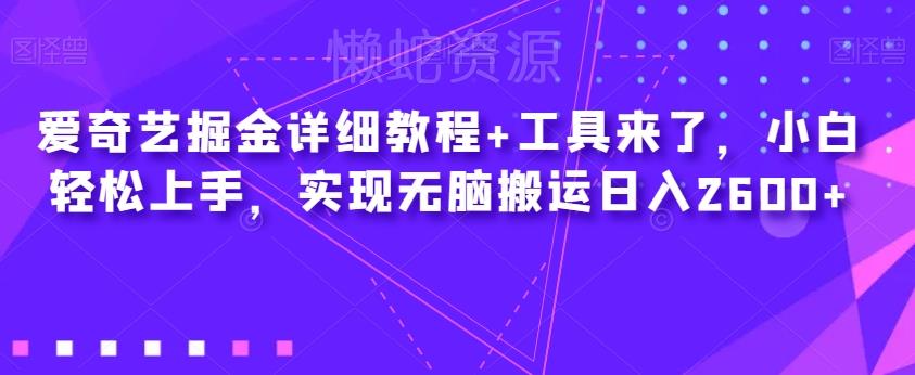 爱奇艺掘金详细教程+工具来了,小白轻松上手,实现无脑搬运日入2600+