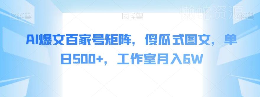 AI爆文百家号矩阵,傻瓜式图文,单日500+,工作室月入6W【揭秘】