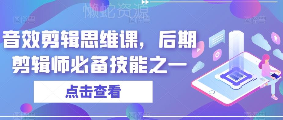 音效剪辑思维课，后期剪辑师必备技能之一