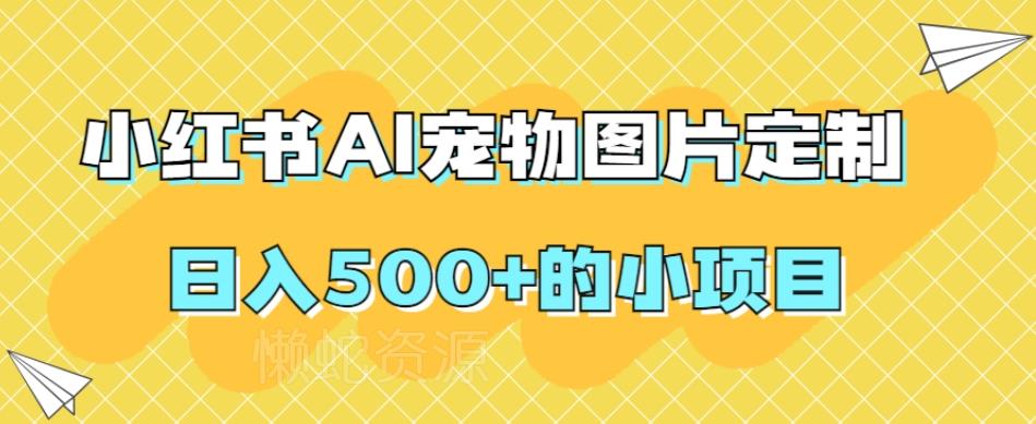 小红书AI宠物图片定制,日入500+的小项目
