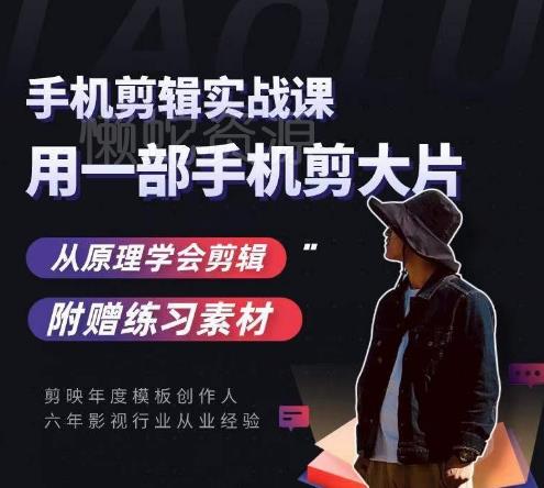 用手机拍出电影感短视频，零基础手机拍摄剪辑