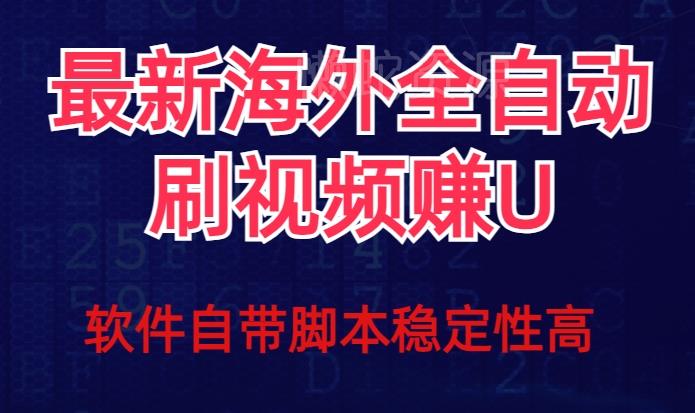 全网最新全自动挂机刷视频撸u项目【最新详细玩法教程】