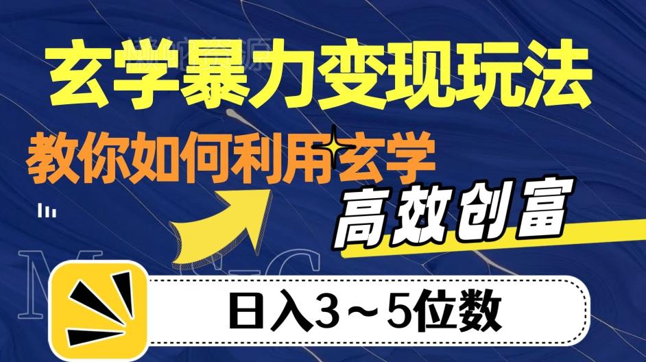 玄学暴力变现玩法,教你如何利用玄学,高效创富!日入3-5位数【揭秘】