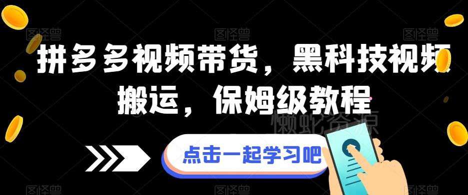 拼多多视频带货,黑科技视频搬运,保姆级教程