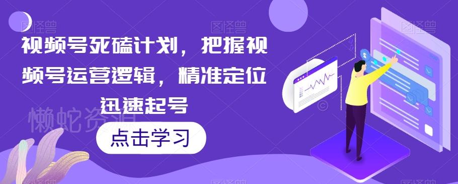 视频号死磕计划,把握视频号运营逻辑,精准定位迅速起号