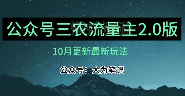 (10月)三农流量主项目2.0——精细化选题内容,依然可以月入1-2万