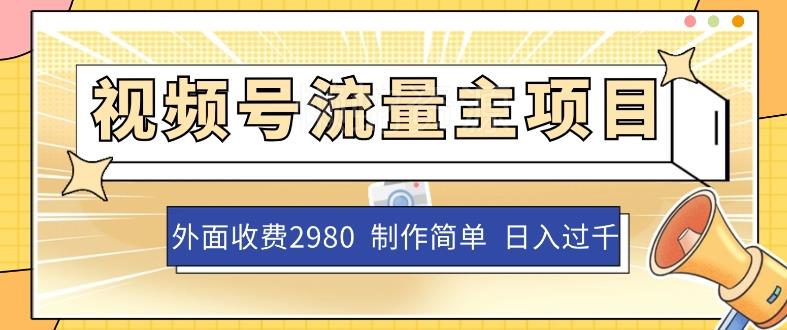 外面收费2980的视频号流量主项目,作品制作简单无脑,单账号日入过千