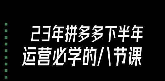 大牙·23年下半年拼多多运营必学的八节课(18节完整)