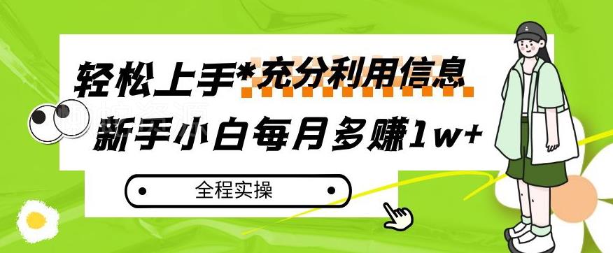 每月多赚1w+,新手小白如何充分利用信息赚钱,全程实操!【揭秘】