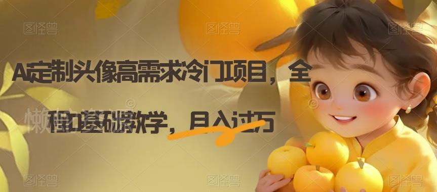Ai定制头像高需求冷门项目,全程0基础教学,月入过万【揭秘】