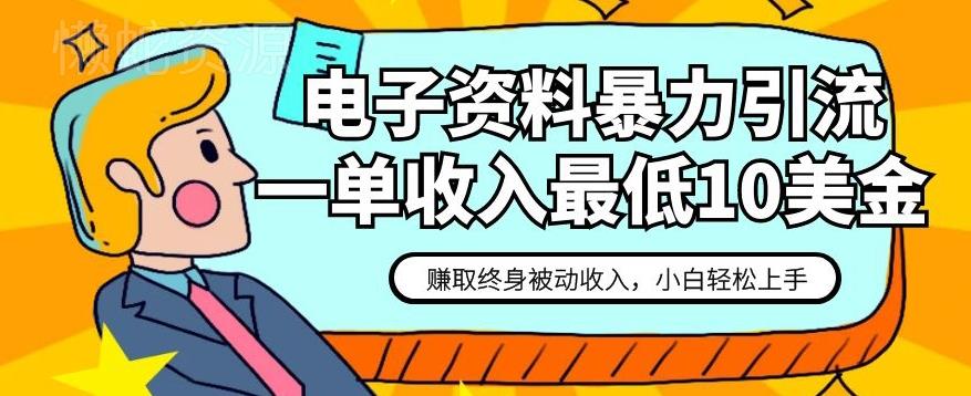 电子资料暴力引流,一单最低10美金,赚取终身被动收入,保姆级教程【揭秘】