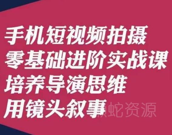 手机短视频拍摄零基础进阶实战课,培养导演思维用镜头叙事唐先生