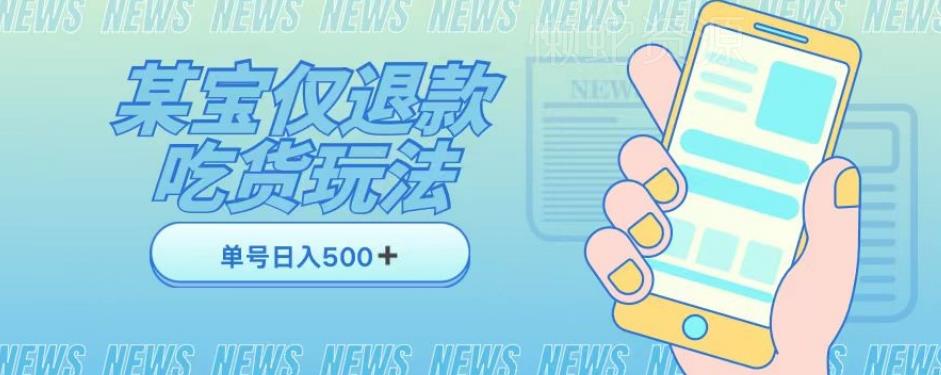 外卖收费1688的某宝仅退款撸货项目,单号可以日入300详情玩法及流程【仅揭秘】