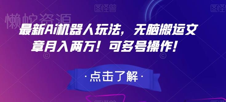最新Ai机器人玩法,无脑搬运文章月入两万!可多号操作!【揭秘】