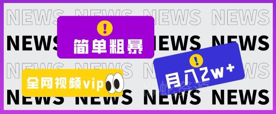 简单粗暴零成本,高回报,全网视频VIP掘金项目,月入2万+【揭秘】