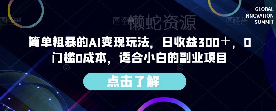 简单粗暴的AI变现玩法,日收益300+,0门槛0成本,适合小白的副业项目
