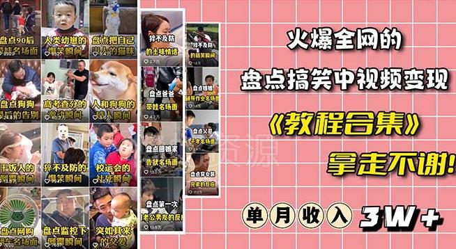 火爆抖音的搞笑盘点中视频项目(附全套素材包+工具礼包)