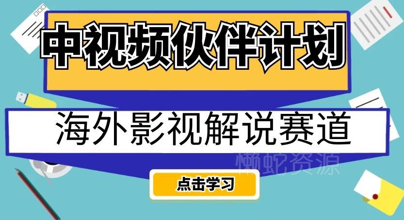 中视频伙伴计划海外影视解说赛道,AI一键自动翻译配音轻松日入200+【揭秘】