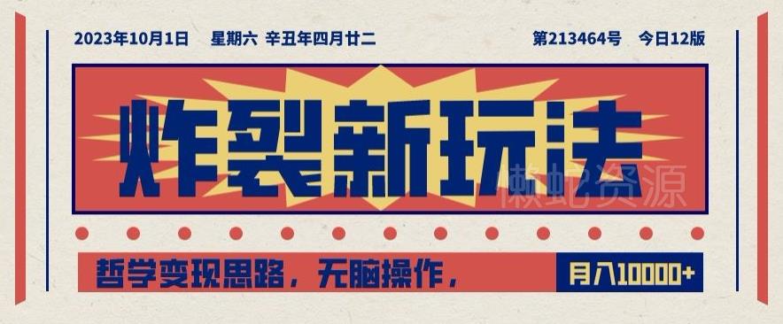 炸裂新玩法,哲学变现思路,无脑操作,只靠单人月入10000+【揭秘】