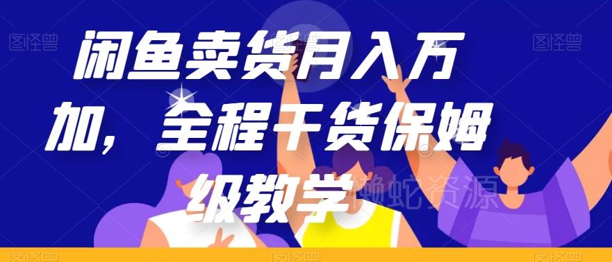 闲鱼卖货月入万加，全程干货保姆级教学【揭秘】