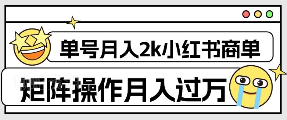 外面收费1980的小红书商单保姆级教程,单号月入2k,矩阵操作轻松月入过万