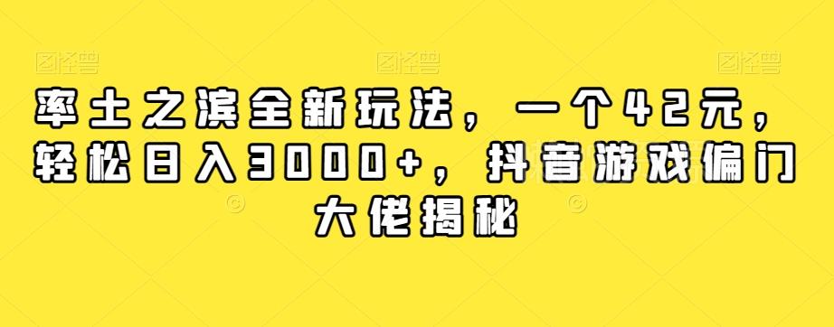 率土之滨全新玩法,一个42元,轻松日入3000+,抖音游戏偏门大佬揭秘