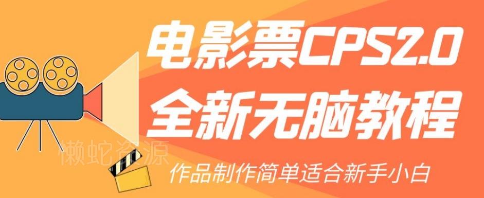电影票CPS2.0全新无脑教程,作品制作简单适合新手小白