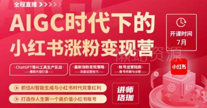 AIGC时代下的小红书涨粉变现训练营,抓住AI智能生成与小红书时代双重红利,打造你人生第一个高价值小红书账号