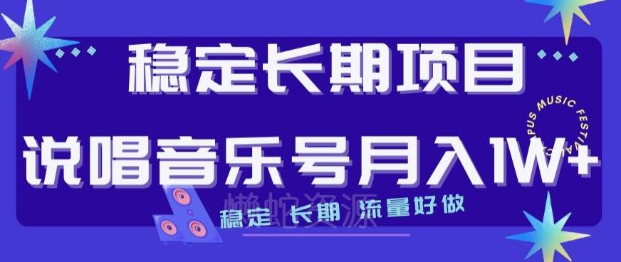稳定长期项目，说唱音乐号月入1W+，稳定长期，流量好做