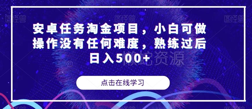安卓任务淘金项目,小白可做操作没有任何难度,熟练过后日入500+【揭秘】