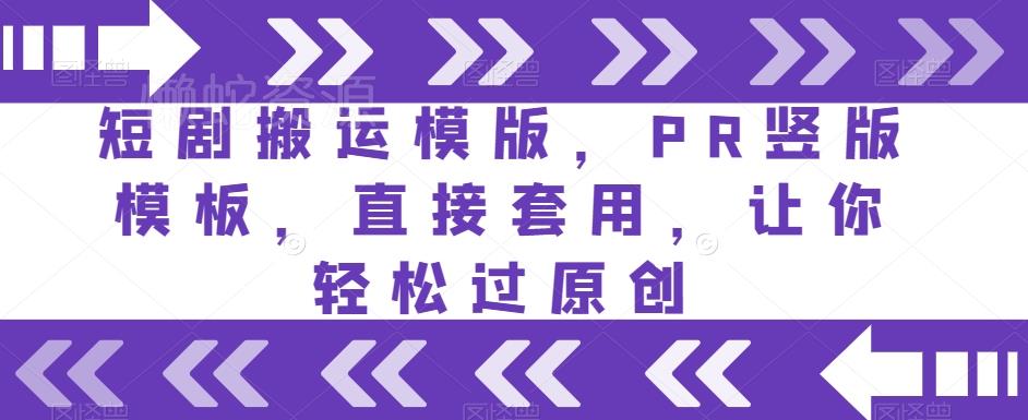 短剧搬运模版，PR竖版模板，直接套用，让你轻松过原创