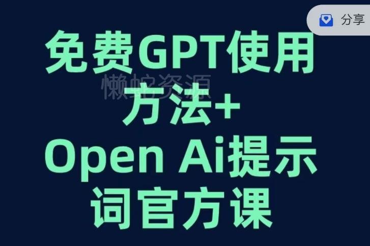 免费GPT+OPEN AI提示词官方课