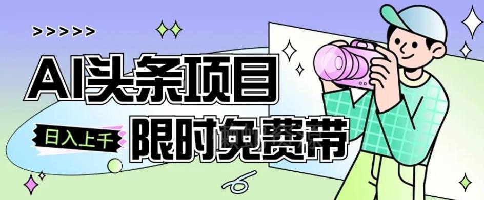 一节课了解AI头条项目,从注册到变现保姆式教学,零基础可以操作【揭秘】