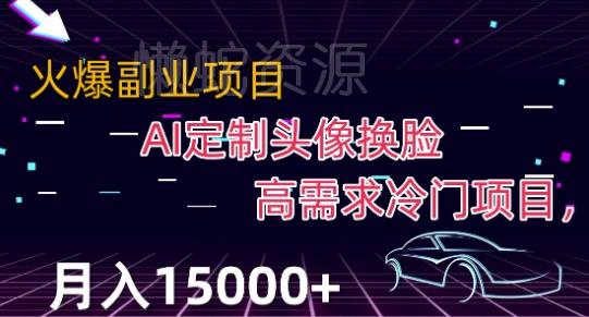 最新利用Ai换脸,定制头像高需求冷门项目,月入2000+【揭秘】
