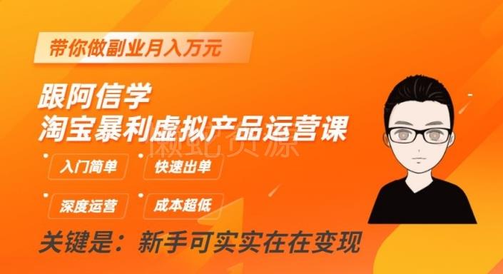 跟阿信学淘宝暴利虚拟产品运营课,入门简单,快速出单,带你做副业月入万元