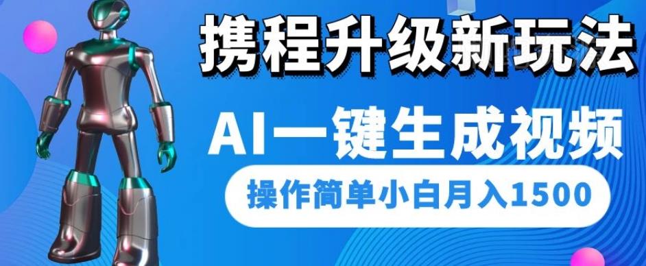 携程升级新玩法AI一键生成视频,操作简单小白月入1500